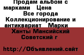 Продам альбом с марками › Цена ­ 500 000 - Все города Коллекционирование и антиквариат » Марки   . Ханты-Мансийский,Советский г.